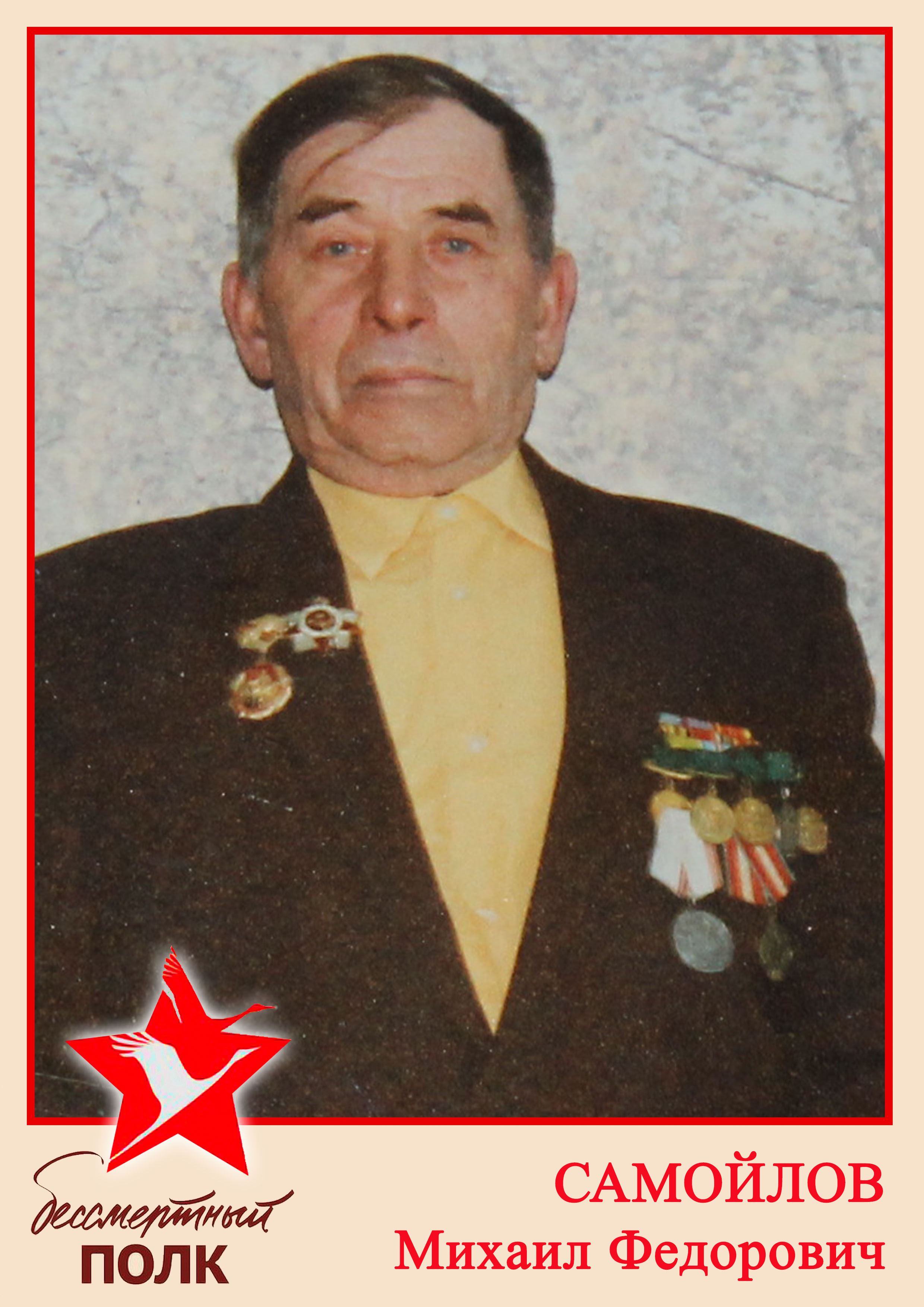 самойлов михаил федорович.jpg